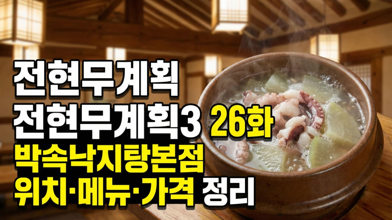 전현무계획3 26화 박속낙지탕본점 위치 메뉴 가격 정리 대표이미지
