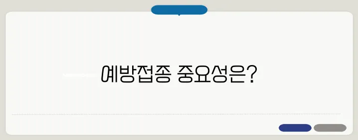수막구균 예방접종 필요성 및 접종 시기