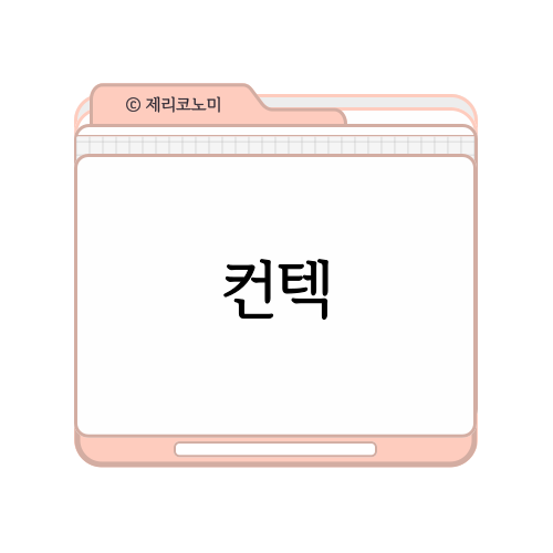 컨텍 수요 예측, 기업 분석 등 요약 정리