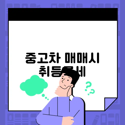 중고차 매매시 취등록세
