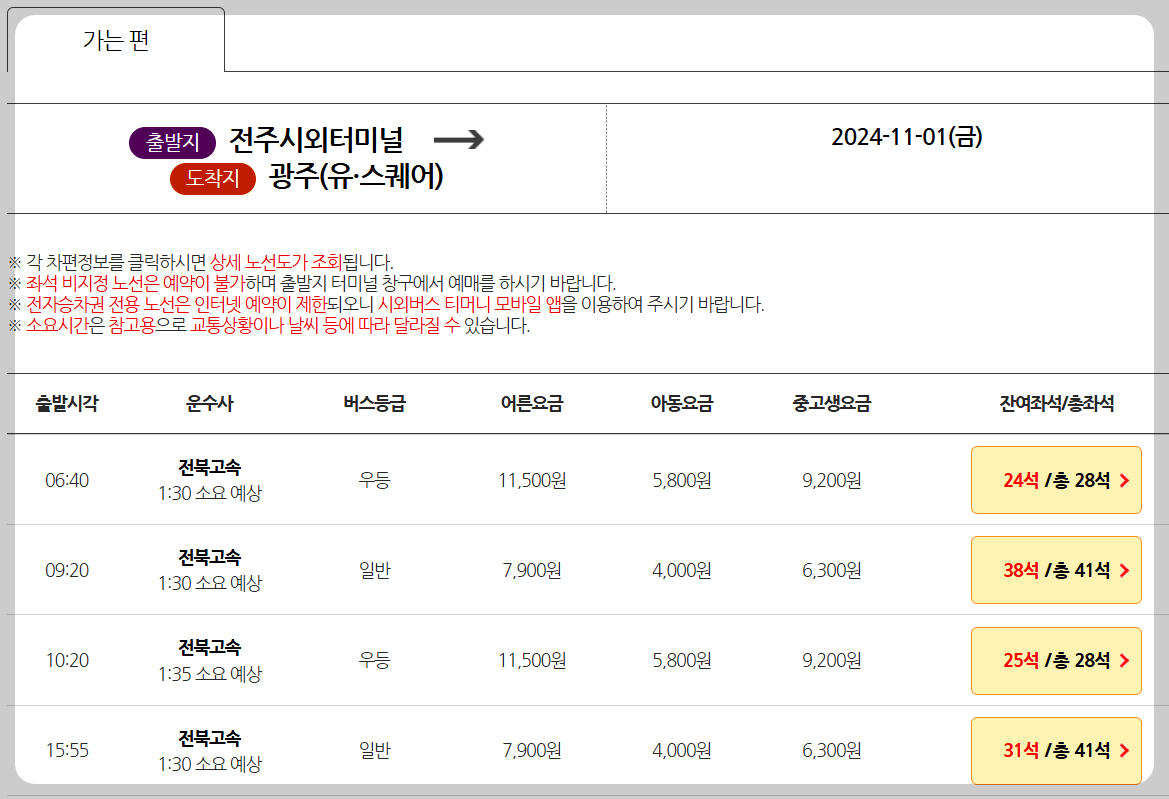 전주시외버스터미널 잔여좌석 안내