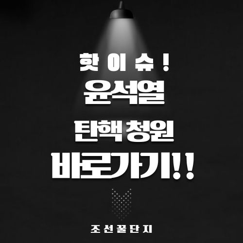 윤석열 탄핵 청원 바로가기