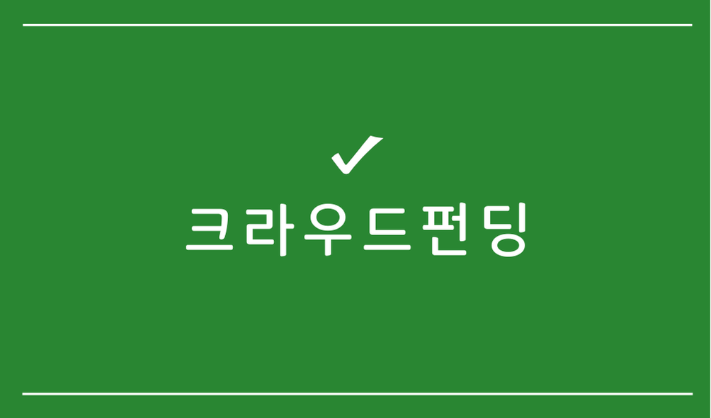 크라우드펀딩