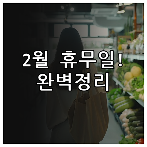 트레이더스 천안아산점 2월 휴무일 영..