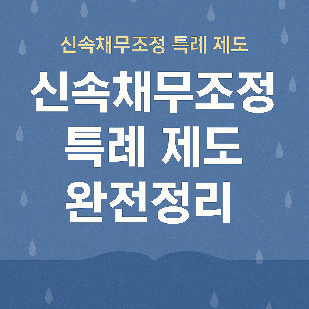 신속채무조정 특례 제도 완전정리