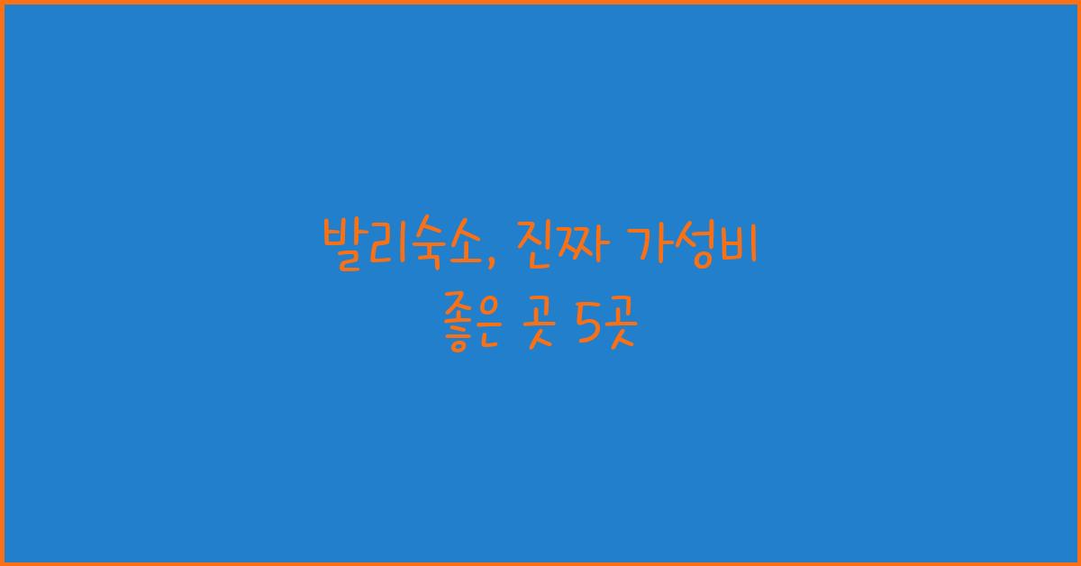 발리숙소