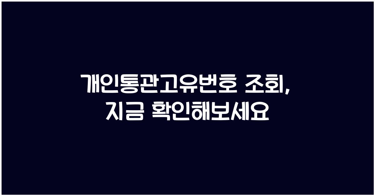 개인통관고유번호 조회