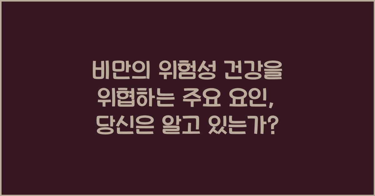 비만의 위험성 건강을 위협하는 주요 요인