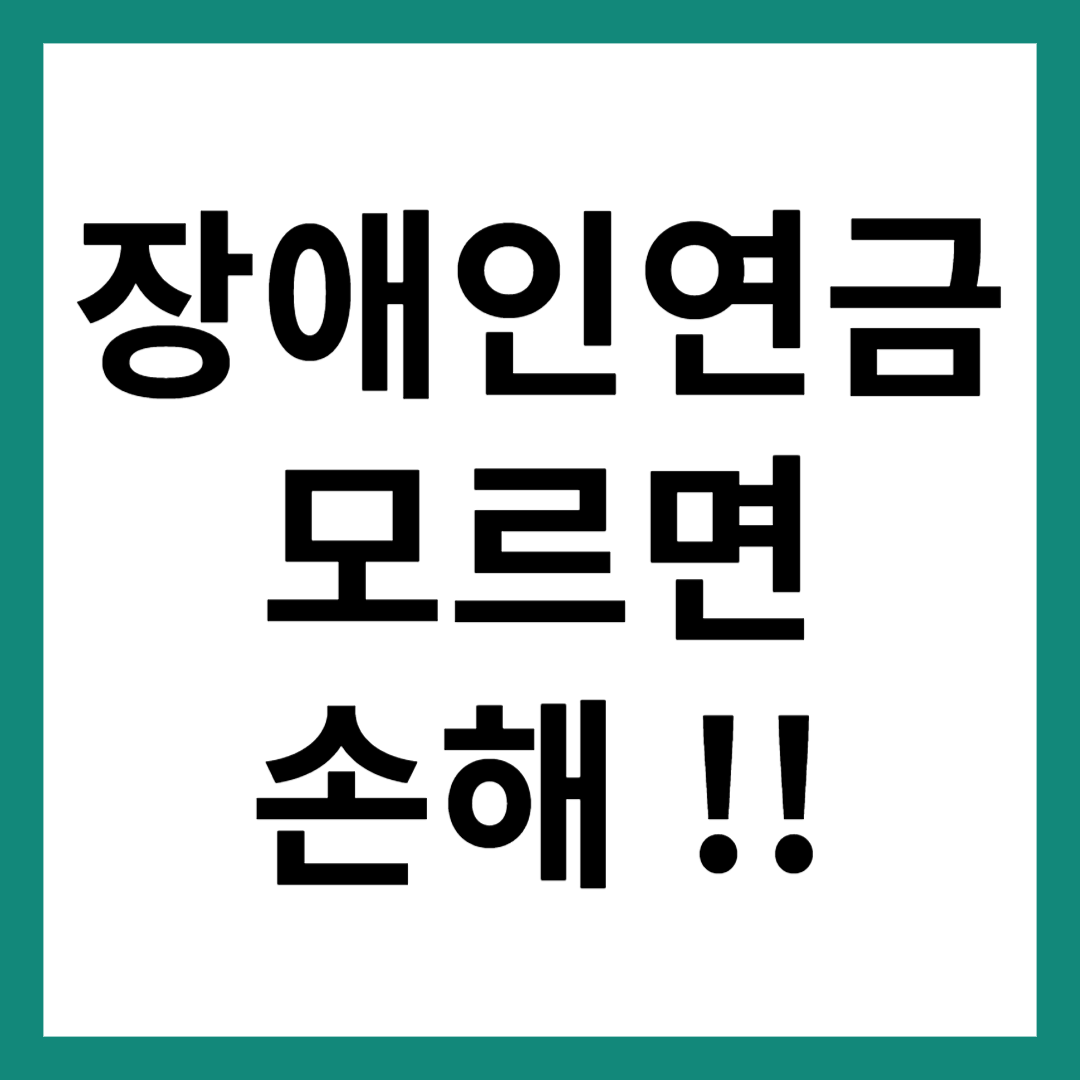 장애인 연금