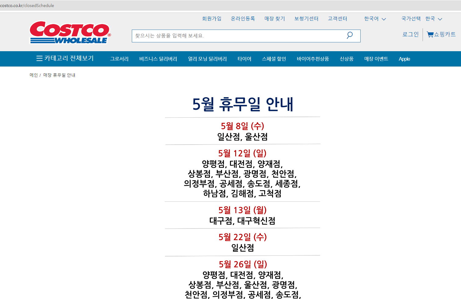 코스트코 휴무일 매장 확인하기 (출처-홈페이지)