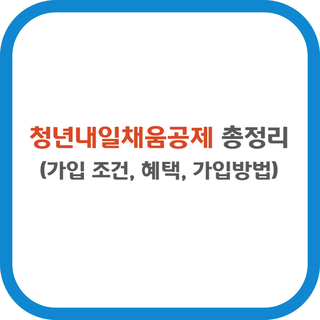 청년내일채움공제 총정리