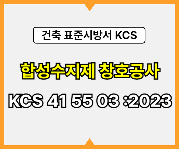 합성수지제 창호공사 KCS 41 55 03 :2023 건설 표준시방서1
