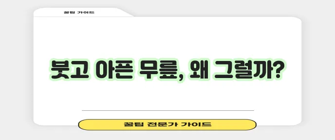 무릎에 물이 차는 원인과 완화 대처법 꼭 알아두세요!
