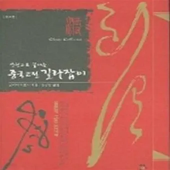 중국 고전이 전하는 처세술과 인간관계_10