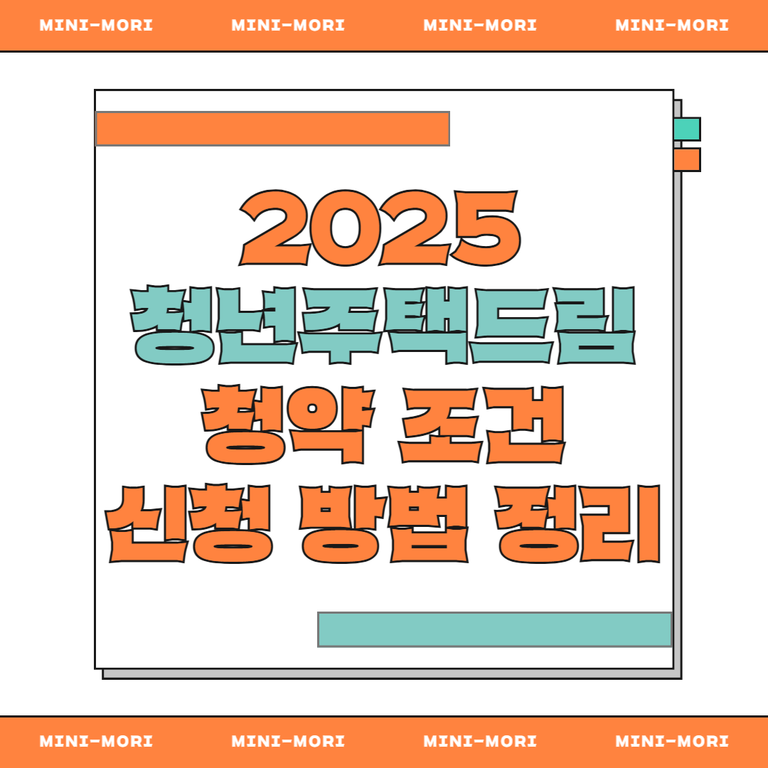  청년주택드림청약 