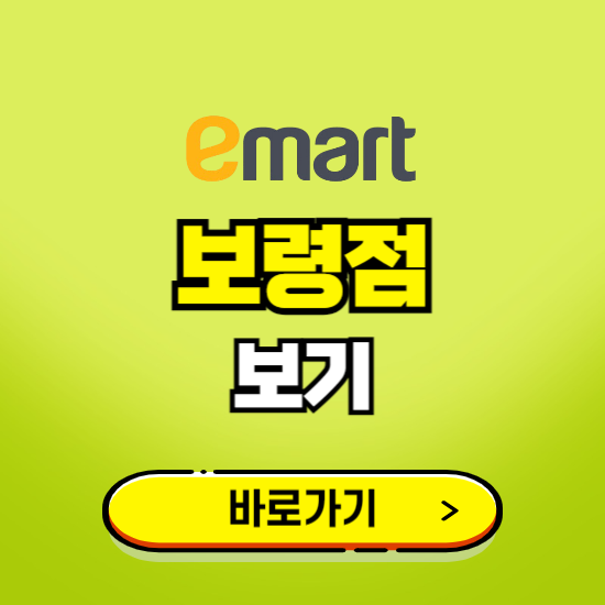 보령 이마트 보령점 휴무일, 오픈시간, 고객센터, 층별 안내, 무료주차권 발급받기