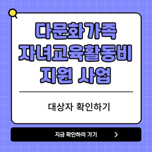 다문화가족 자녀 교육활동비 지원