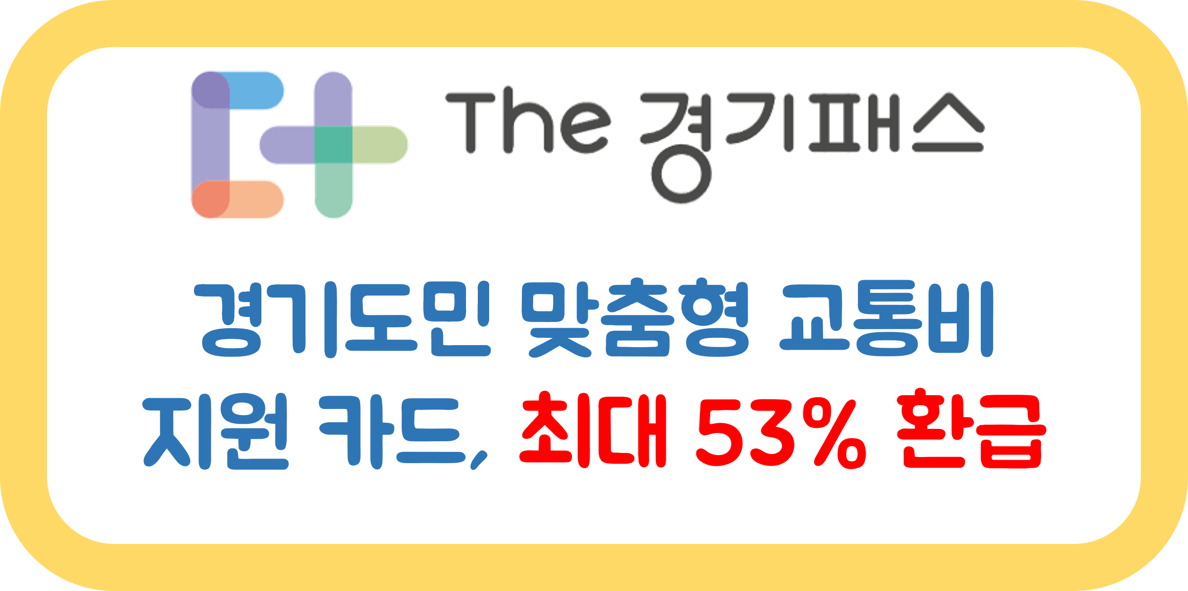 더(The) 경기패스 신청 및 발급