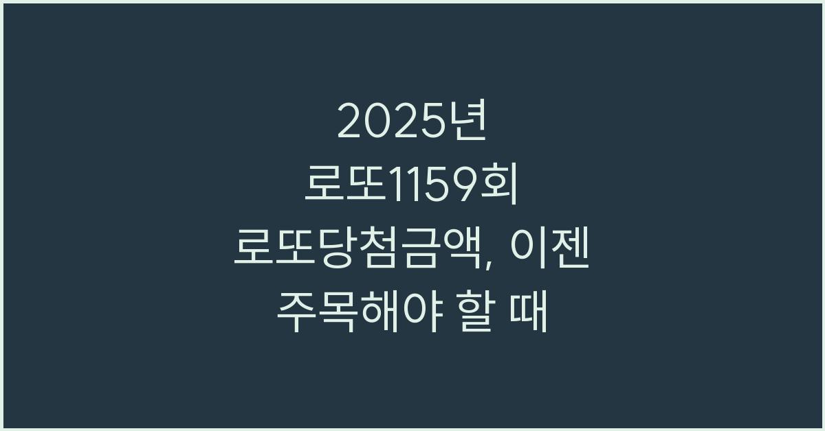 2025년 로또1159회 로또당첨금액