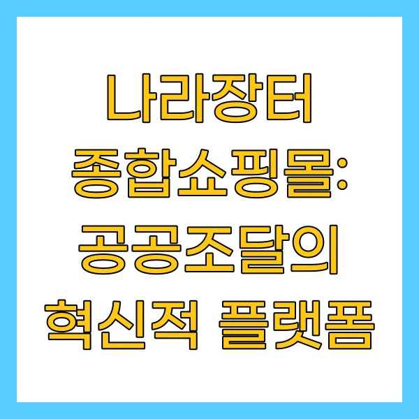 나라장터 종합쇼핑몰: 공공조달의 혁신적 플랫폼