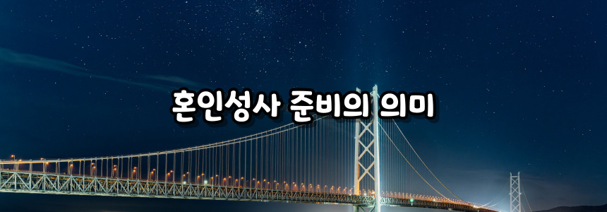 천주교 혼인성사