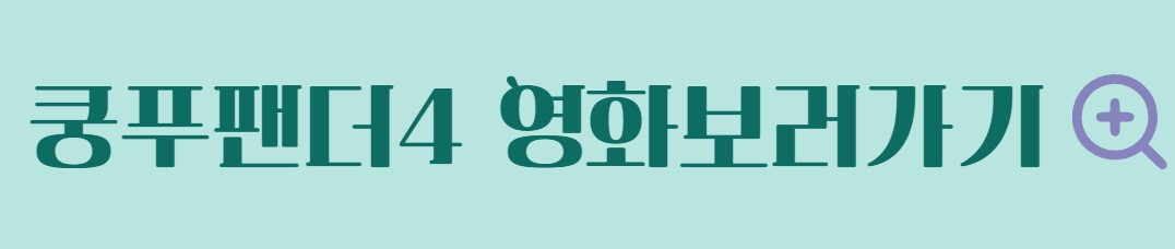 쿵푸팬더4 출연 더빙 기대포인트