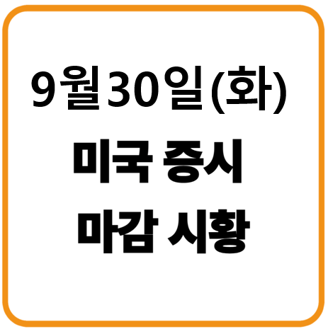 2025년 9월 30일(화) 미국증시 마감시황