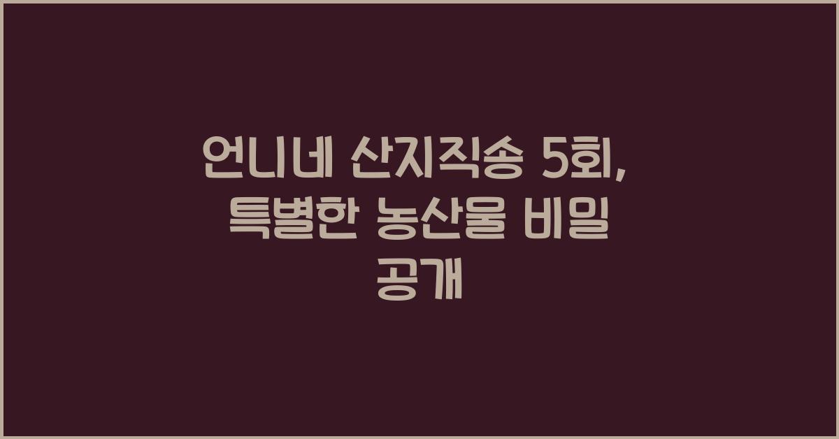 언니네 산지직송 5회