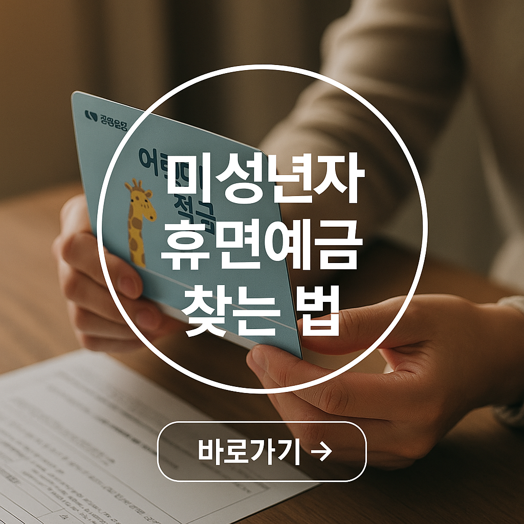 미성년자 휴면예금 찾기