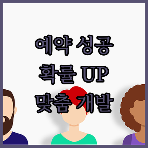 예약 매크로, 이제 성공률 높여보세요