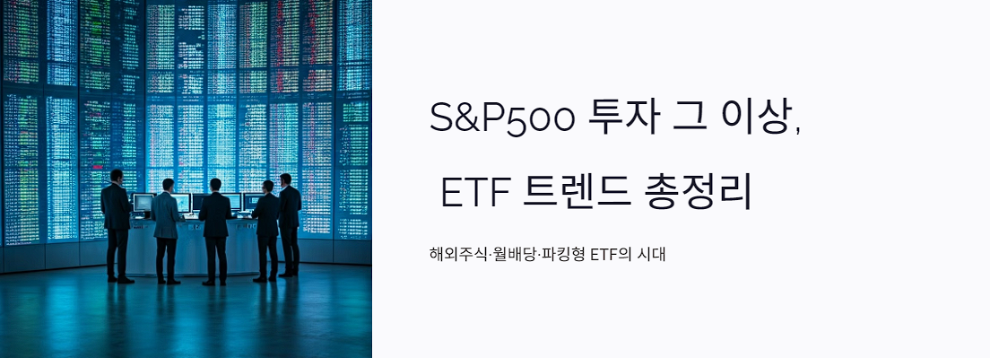 S&amp;P500 투자 그 이상, ETF 트렌드 총정리: 해외주식·월배당·파킹형 ETF의 시대