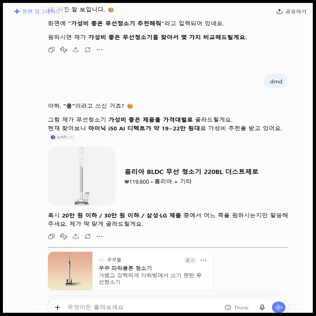 ChatGPT 무료 계정 답변 아래 표시된 무선청소기 광고