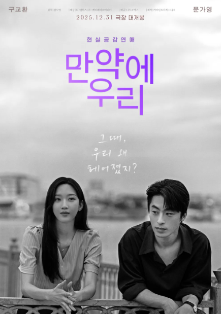 만약에 우리 원작&#44; 결말&#44; 줄거리&#44; 손익분기점&#44; ost&#44; 후기&#44; 관객수&#44; 출연진