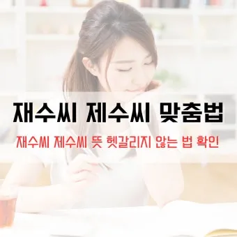 재수씨 제수씨 올바른 우리말 표현과 사용법_13
