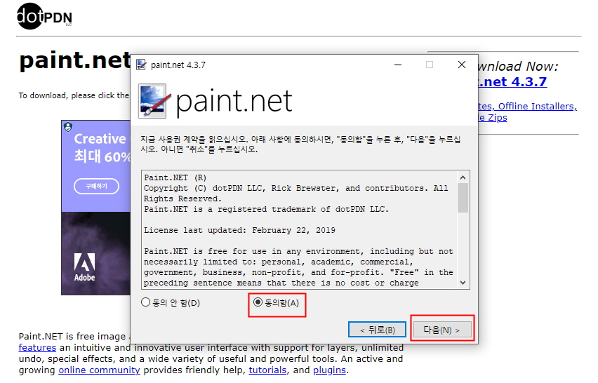 페인트닷넷 설치 사용권 계약 창