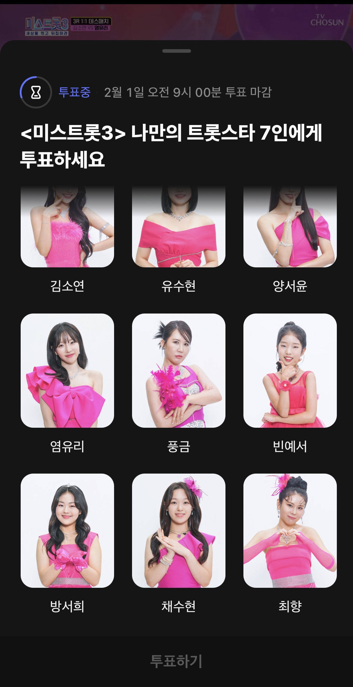 미스트롯3 투표하기