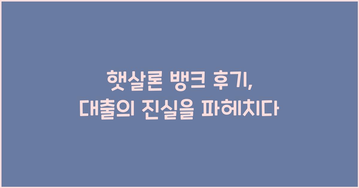 햇살론 뱅크 후기