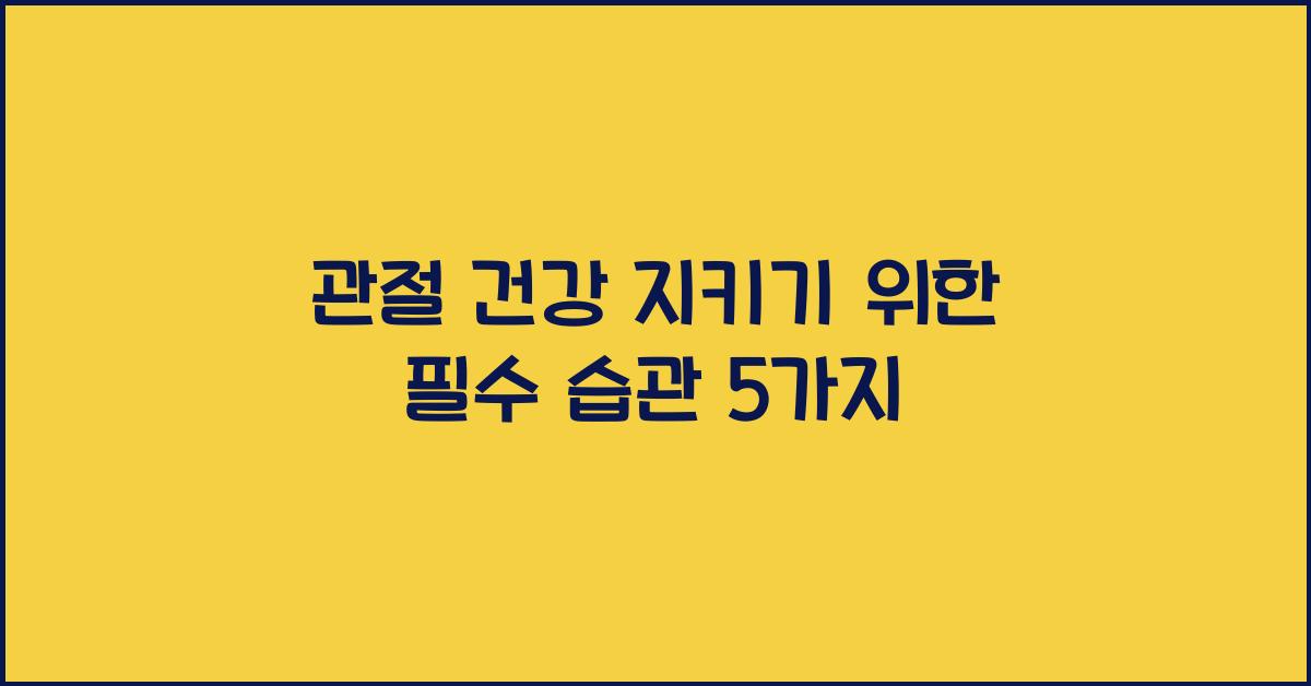 관절 건강 지키기