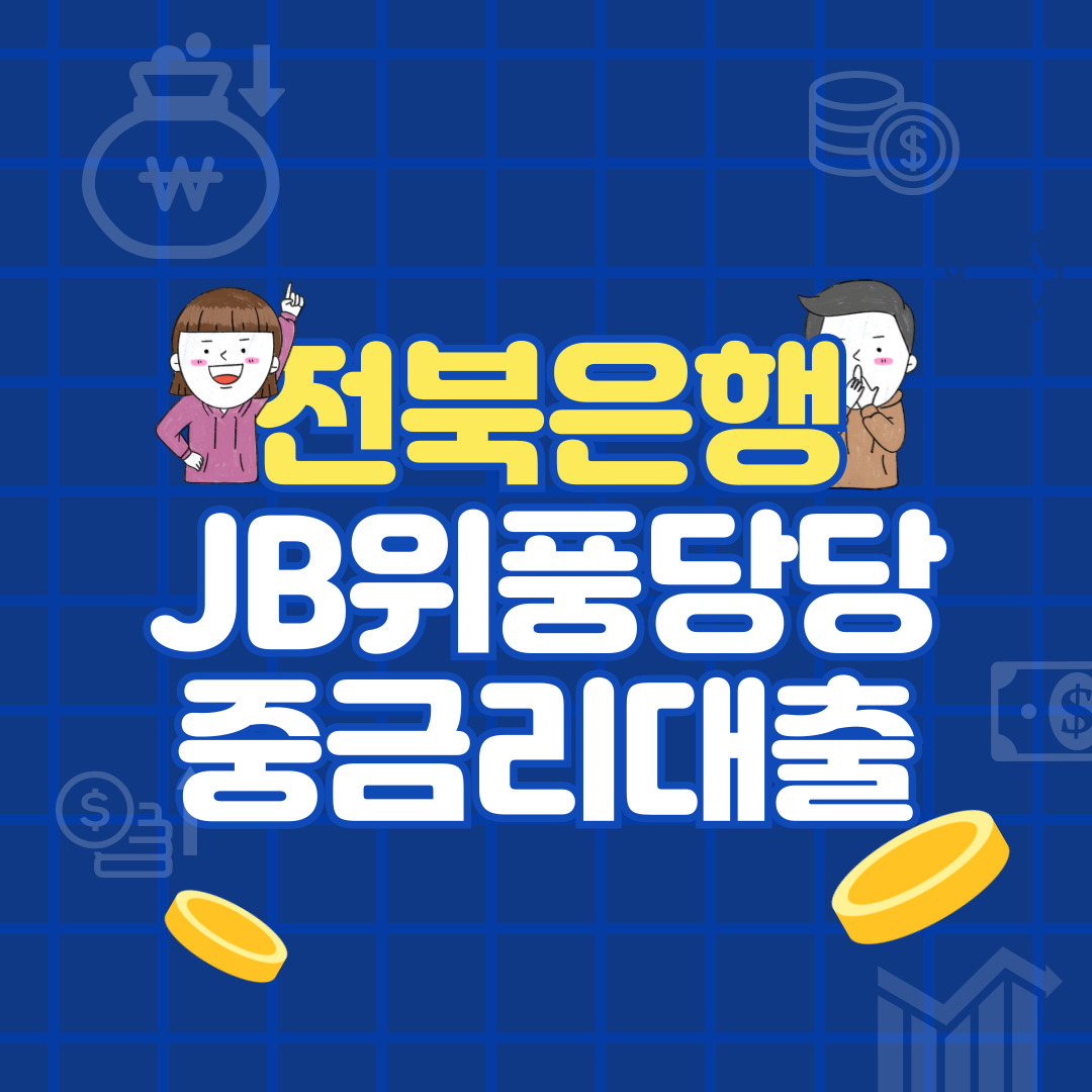 전북은행 JB위풍당당 대출