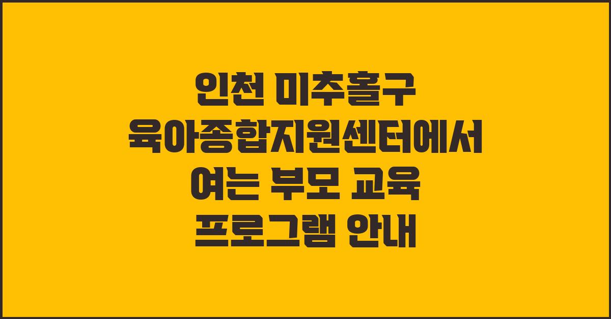 인천 미추홀구 육아종합지원센터