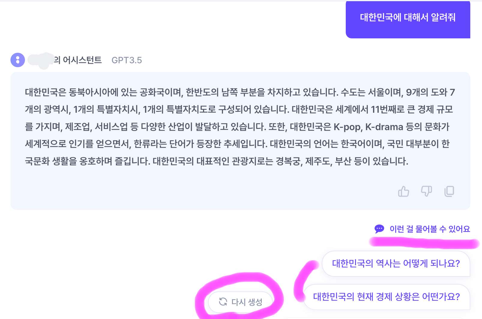정보에 대한 답변을 해준 화면입니다. 오른쪽 아래에 질문에 연관된 질문을 클릭하면 질문에 맞는 답변을 얻을 수 있으며 답변이 마음에 들지 않고 다른 답변을 얻고 싶다면 다시 생성을 클릭해 주면 됩니다.