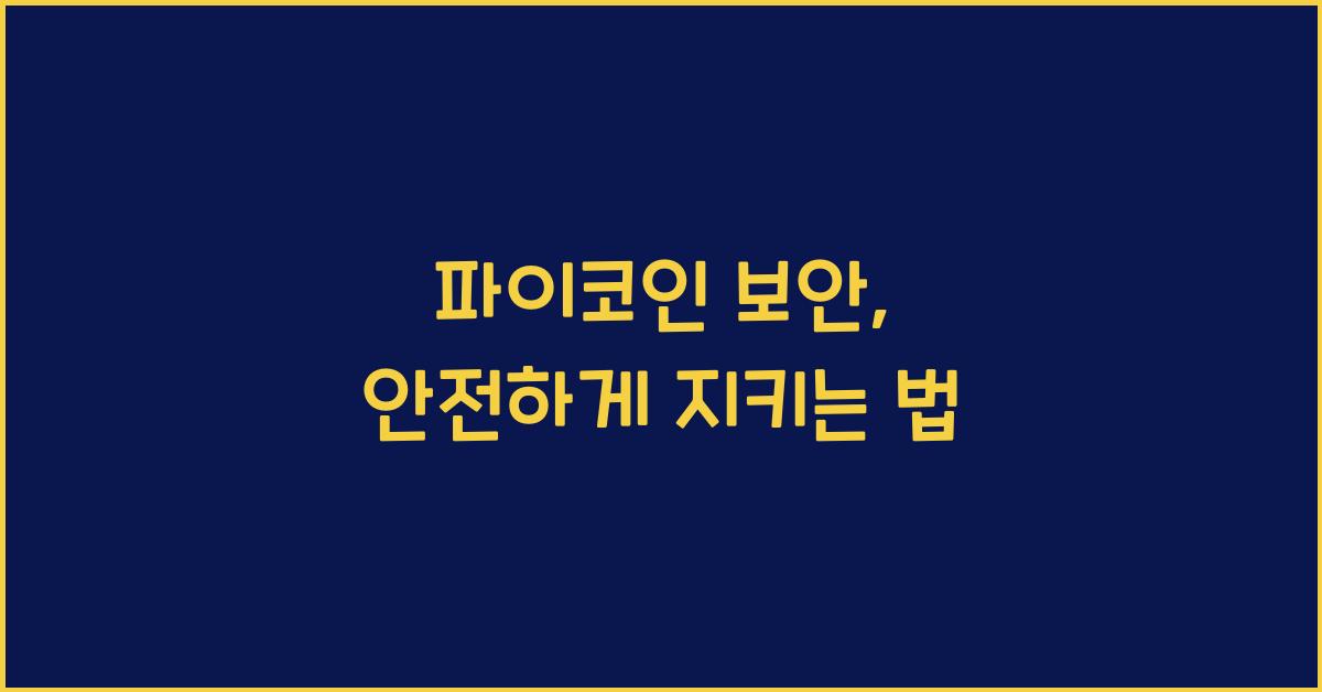 파이코인 보안