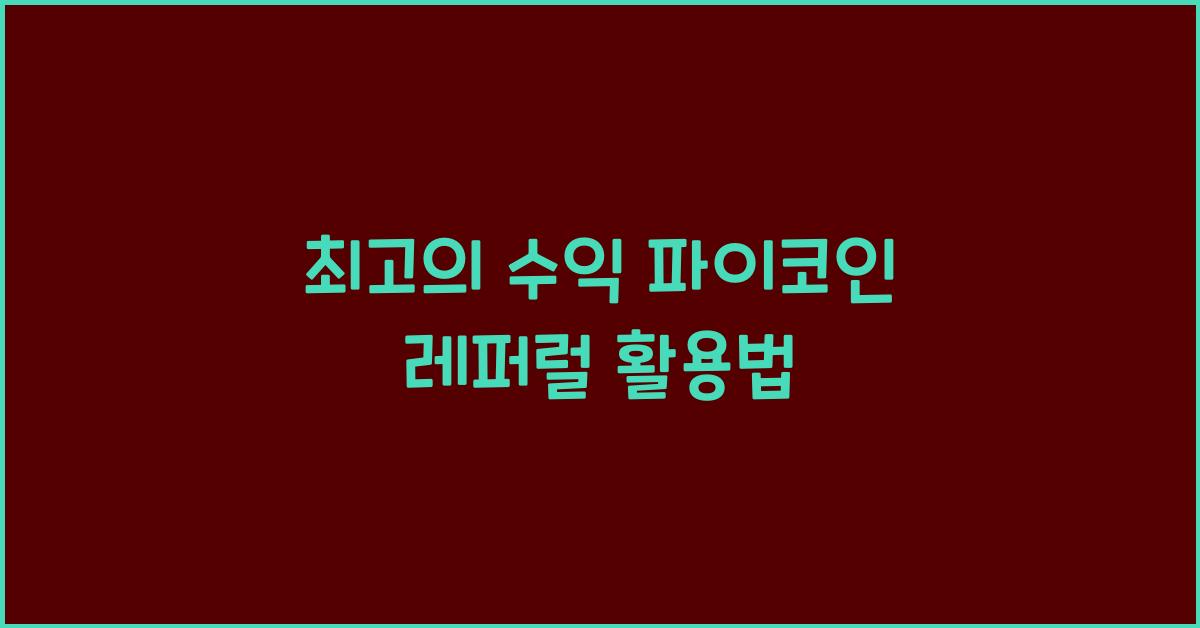 파이코인 레퍼럴
