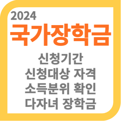 2024국가장학금 신청기간 썸네일