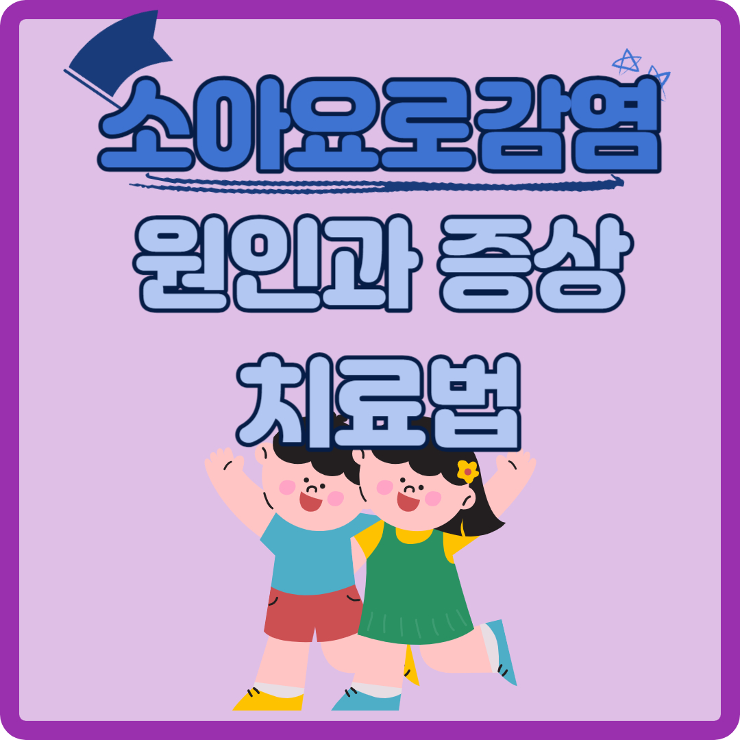 소아 요로감염