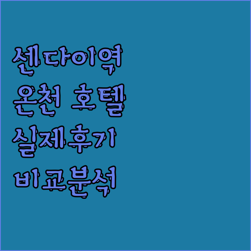 센다이역 근처 호텔 추천 5곳 실제 ..
