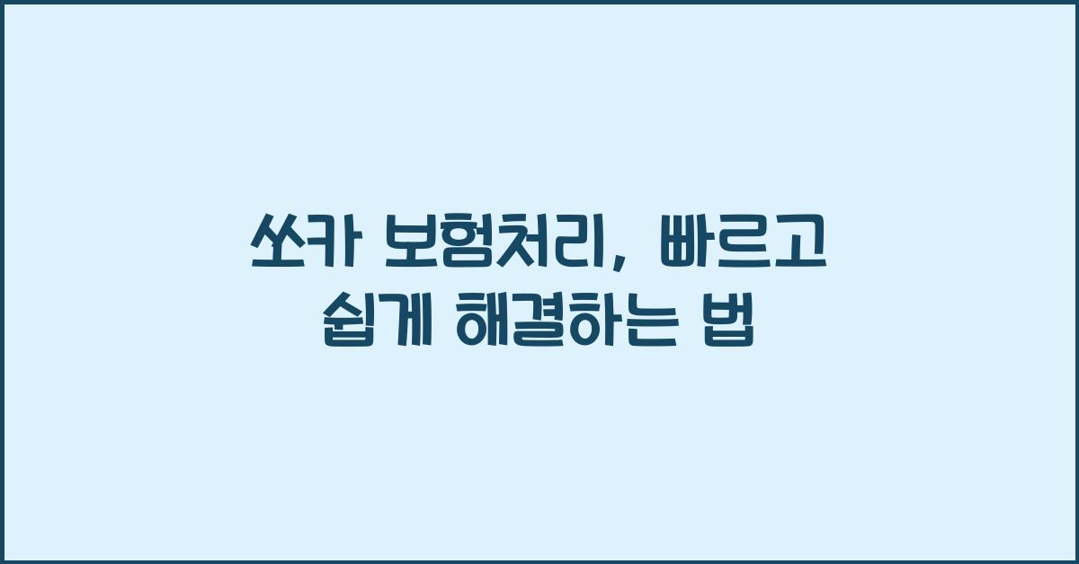 쏘카 보험처리