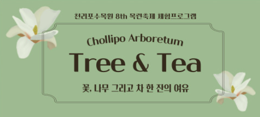 천리포목련축제-체험프로그램