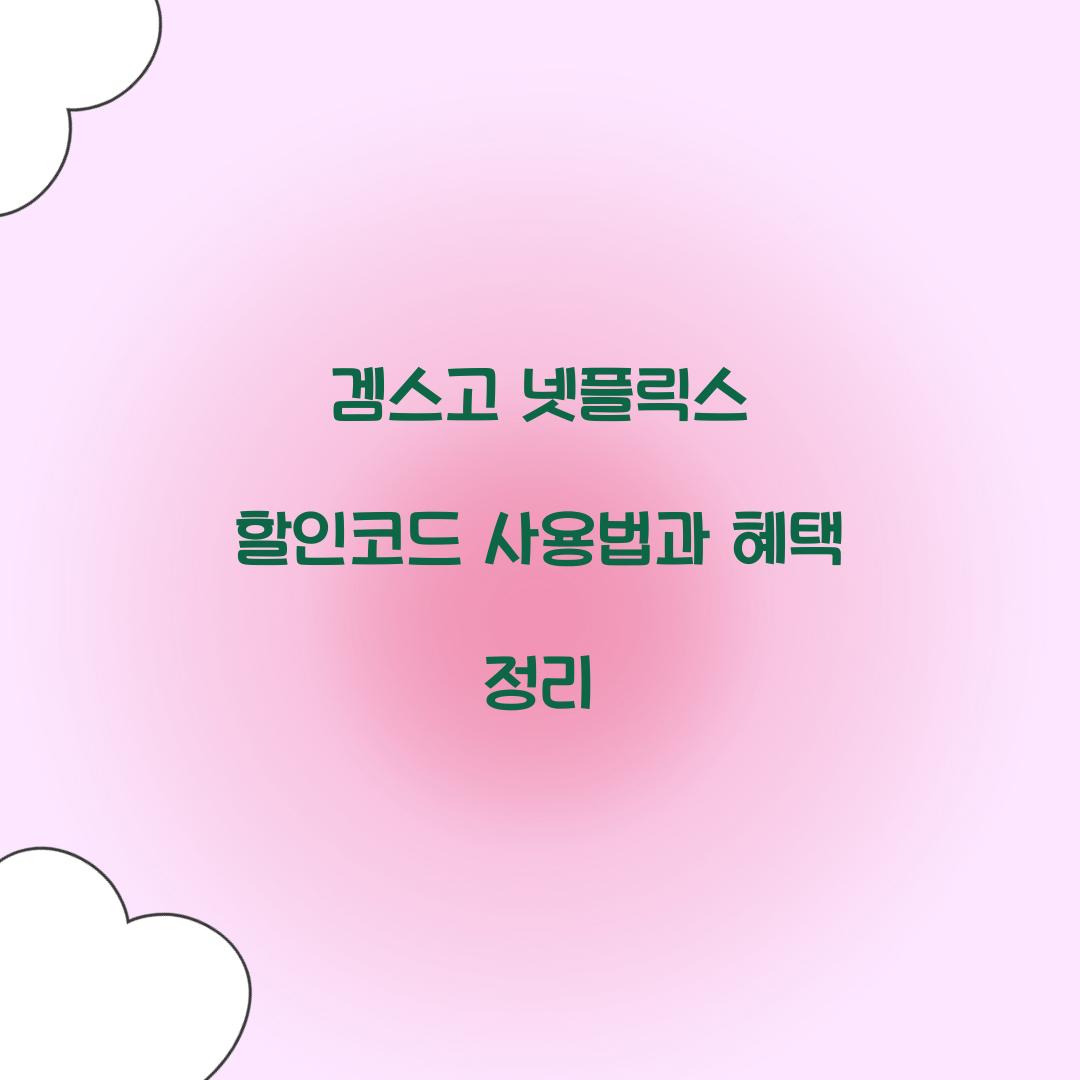 겜스고 넷플릭스 할인코드