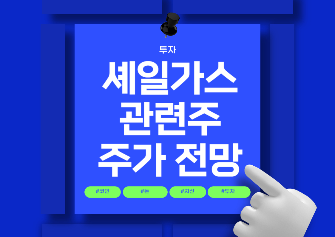 셰일가스 관련주 분석: 주요 종목과 시장 동향 트렌드 전망